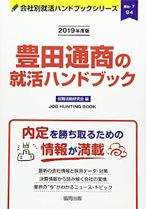 豊田通商の就活ハンドブック〈2019年度版〉 (会社別就活ハンドブックシリーズ)