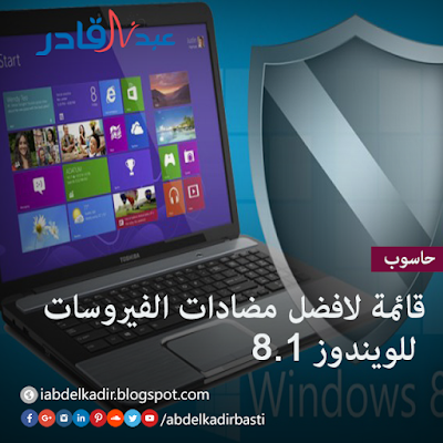  8.1 افضل مضادات الفيروسات للويندوز