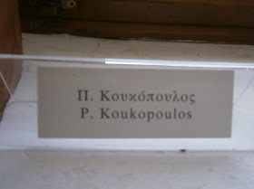προτομή του Κουκόπουλου στο ΜΣΤ Θεόδωρος Παπαγιάννης