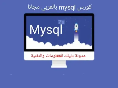 تحميل اقوى كورس تعليم لغة MySQL من الصفر حتى الاحتراف مجانا باللغة العربية