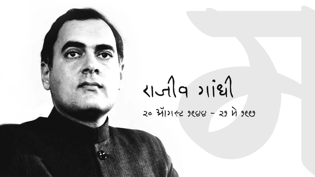 राजीव गांधी | Rajiv Gandhi