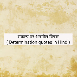 जीवन और खुशी के बारे में प्रेरणादायक उद्धरण संकल्प से सिद्धि पर भाषण,एक विचार,स्थिति विचारों,संकल्प क्या है,आगे बढ़ने के सुविचार