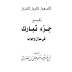 كتاب: سلسلة التسهيل لتأويل التنزيل - تفسير جزء تبارك