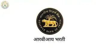 Reserve Bank of India Assistant Recruitment 2023 | RBI Assistant Bharti 2023: @rbi.org.in/ भारतीय रिझर्व्ह बँक असिस्टंट (सहाय्यक) आरबीआय  भरती 2023