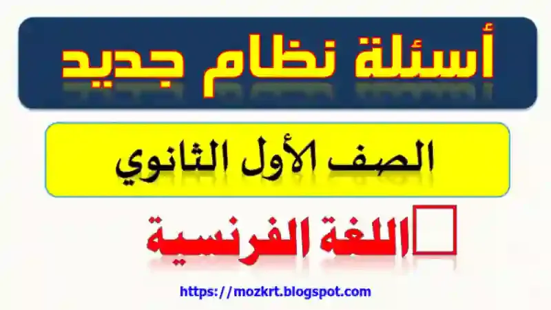 اجمل ملزمة امتحانات اللغة الفرنسية للصف الاول الثانوي الترم الاول 2021