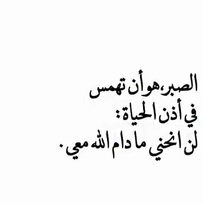 الصبر هو ان تهمس فى اذن الحياة لن انحنى ما دام الله معى .