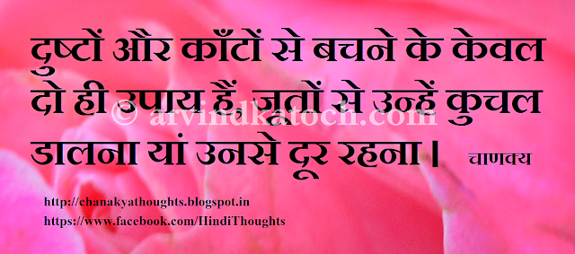 Chanakya, Hindi thougt, Evil, Throns, Shoes