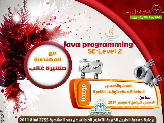 كورس جافا مجاناً اونلاين - Java programming SE -Level 2 