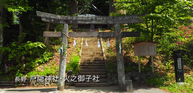 戸隠神社：火之御子社