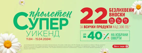 ТЕХНОПОЛИС Пролетен СУПЕР УИКЕНД 11-15.04 2024→ до -40% намаление | 22 Безлихвени вноски на изплащане