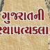 Gujarat Ni Sthapatya Kala PDF Book Gujarati Download 