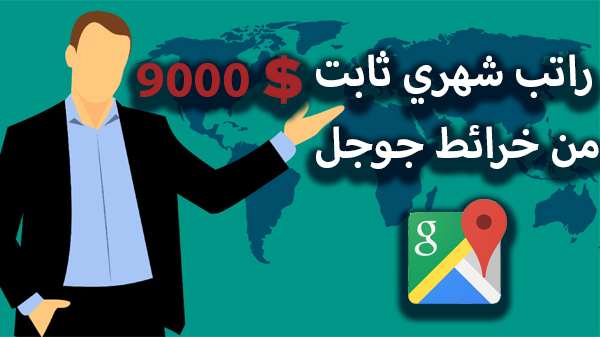 كيف اصبح لدي راتب شهري 9000 دولار من خرائط جوجل | الربح من الانترنت