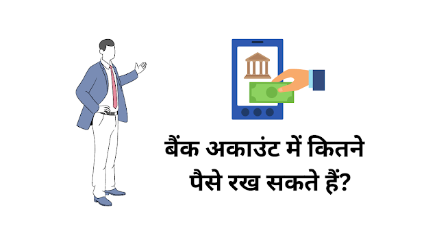 बैंक अकाउंट में कितने पैसे रख सकते हैं (Bank Mein Kitna Paisa Rakh Sakte Hain)