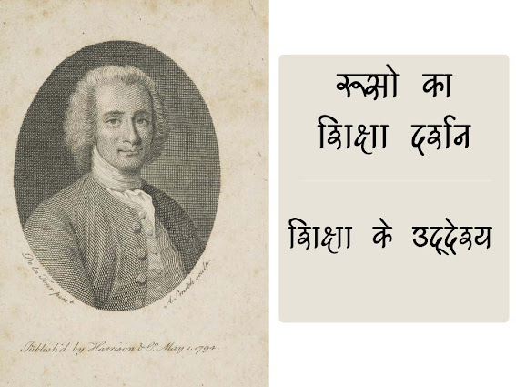 रूसो का शिक्षा - दर्शन |रूसो के अनुसार शिक्षा का उद्देश्य |Rousseau's philosophy of education