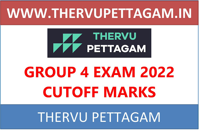 TNPSC GROUP CUTOFF MARKS: குரூப் - 4 தேர்வு முடிவு | எந்த கட் ஆப் வரை வேலை கிடைக்கும்?