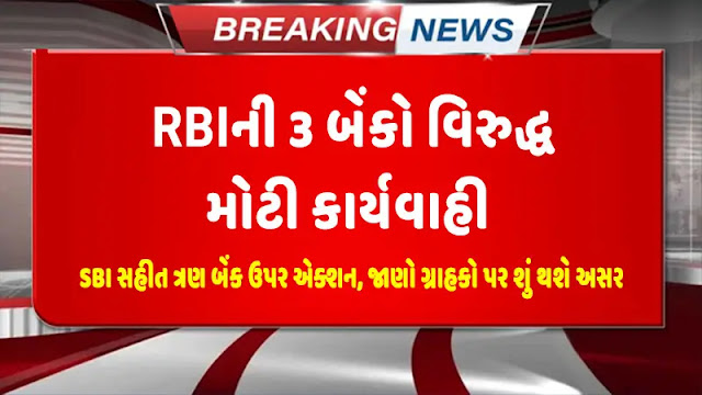 RBI का बड़ा एक्शन : SBI સહીત 3 बैंकों पर गिरी गाज