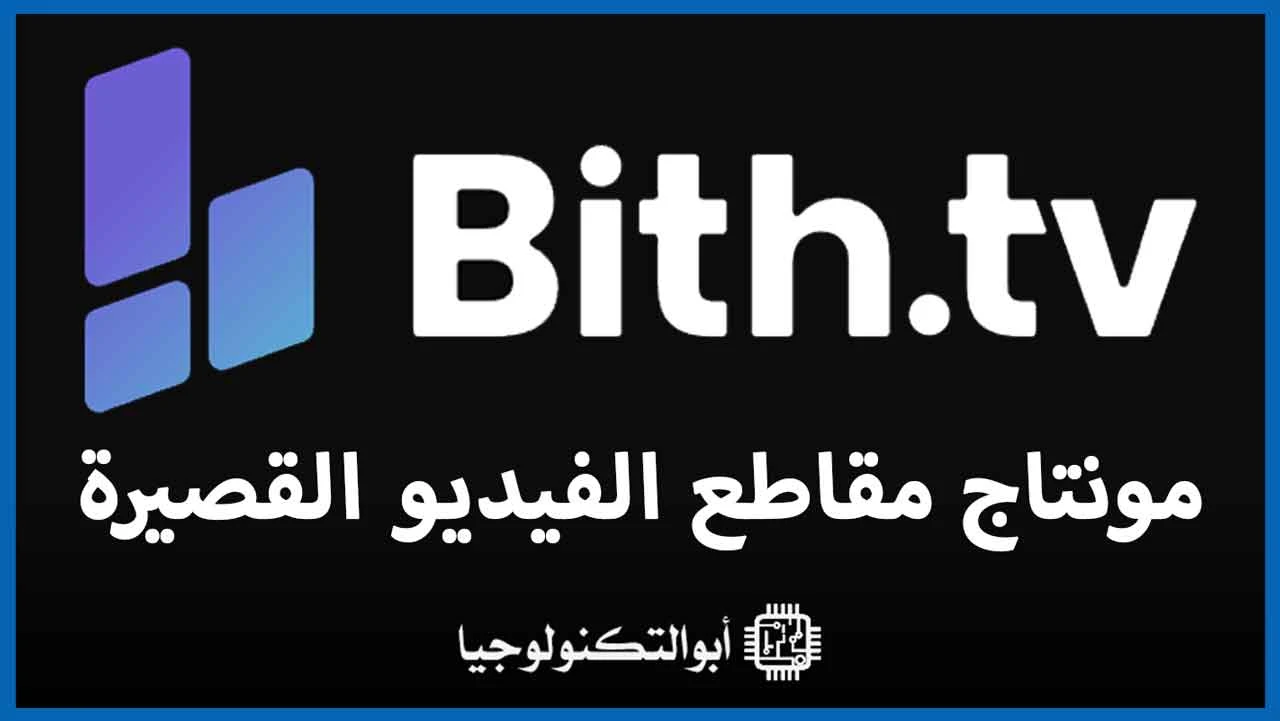 موقع Bith.tv