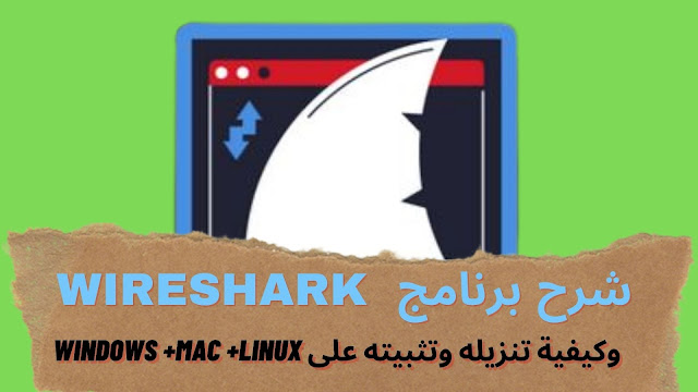 شرح برنامج wireshark  وكيفية تنزيله وتثبيته على Windows +mac +Linux