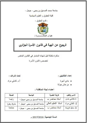 مذكرة ماستر : الرجوع عن الهبة في قانون الأسرة الجزائري PDF