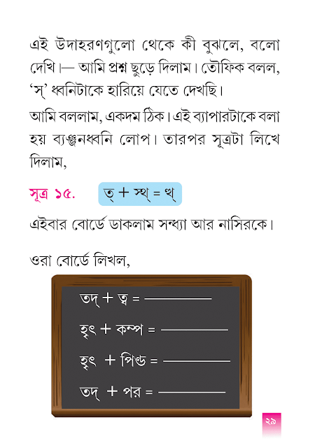 ব্যঞ্জনসন্ধি | প্রথম অধ্যায় | পঞ্চম শ্রেণীর বাংলা ভাষাপথ | WB Class 5 Bengali Grammar