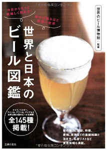 世界と日本のビール図鑑―今日からもっと美味しく飲める! 知れば知るほど奥深い世界