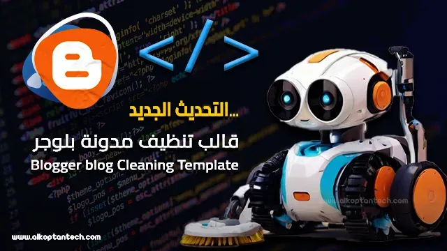 قالب تنظيف مدونة بلوجر -  Blogger blog Cleaning Template