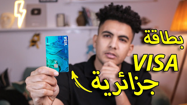 الحصول على بطاقة visa جزائرية من بنك banxy