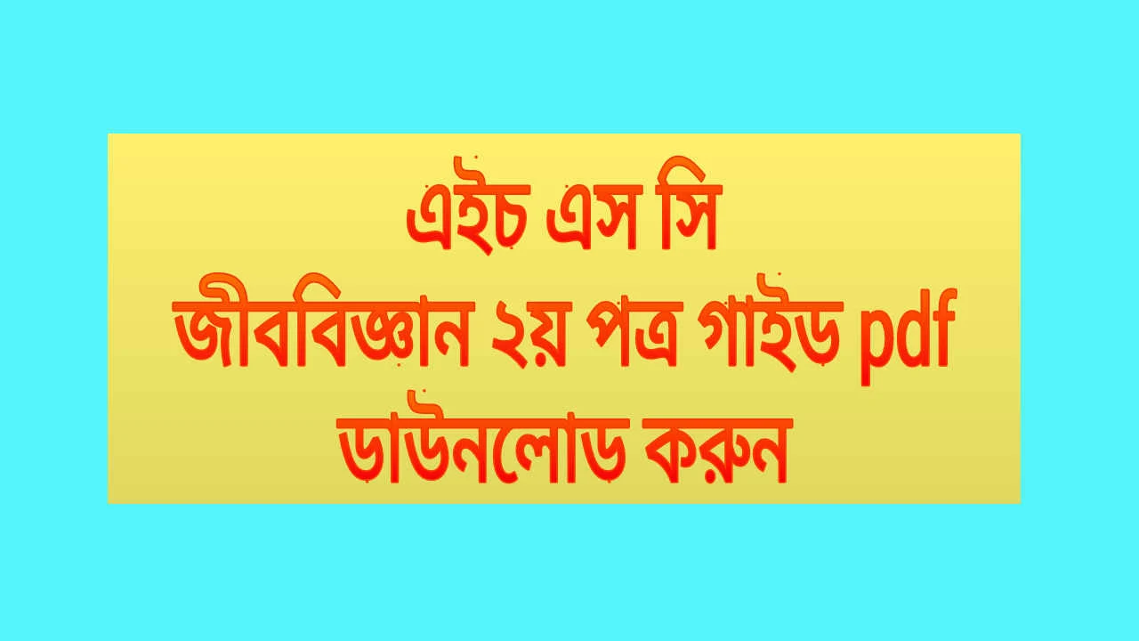 একাদশ-দ্বাদশ শ্রেণীর জীববিজ্ঞান ২য় পত্র গাইড pdf download