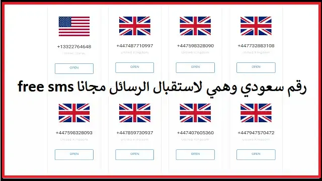 رقم سعودي وهمي لاستقبال الرسائل مجانا