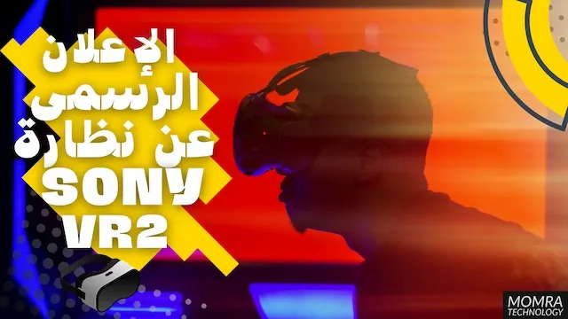 قامت شركة سوني بالإعلان الرسمي عن نظارة PlayStation VR2