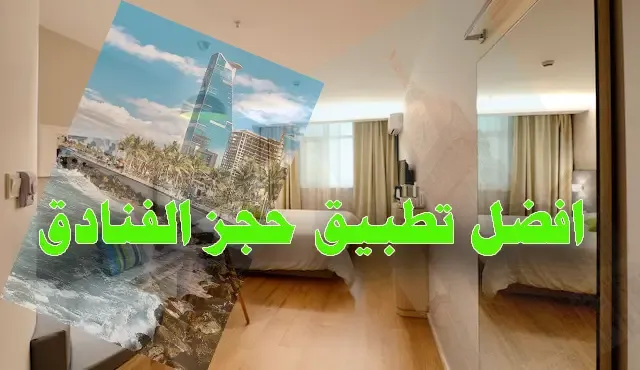 أفضل تطبيق لحجز الفنادق في السعودية 2022