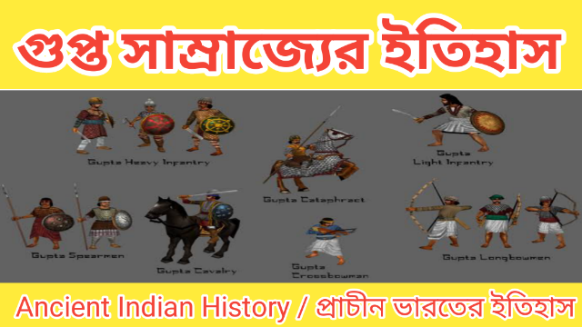 গুপ্ত যুগের ইতিহাস। Gupta Dynasty | Ancient Indian History | MCQs 