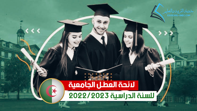 لائحة العطـل للموسم الجامعي 2022-2023