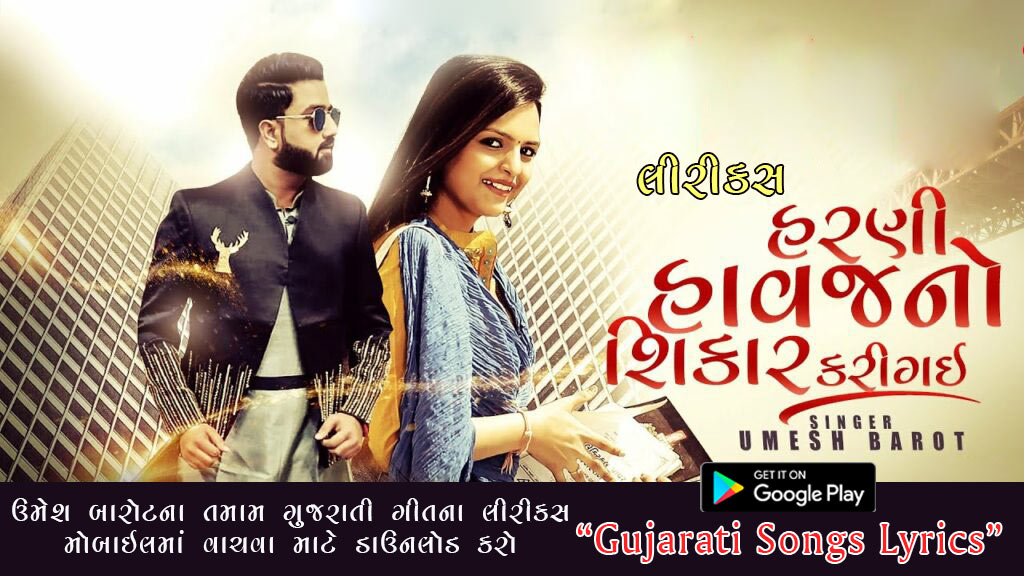 Harni Havaj No Sikar Kari Gai Lyrics in Gujarati