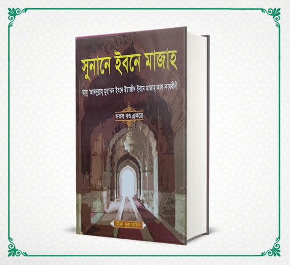  ইবনে মাজাহ, মুসাফির কোন জনপদে অবস্থান করলে কত দিন নামায কসর করবে, অধ্যায়-৫,অনুচ্ছেদ-৭৬