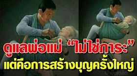 การดูแลพ่อแม่ ไม่ใช่ภาระ แต่เป็นหน้าที่ และสร้างบุญได้อย่างยิ่งใหญ่