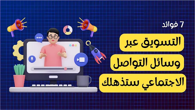 7 فوائد التسويق عبر مواقع التواصل الاجتماعي ستذهلك