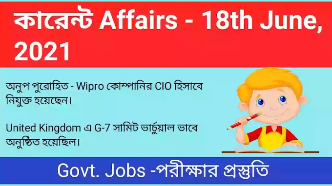Current Affairs 18th June || কারেন্ট অ্যাফেয়ার্স - 18th জুন, 2021