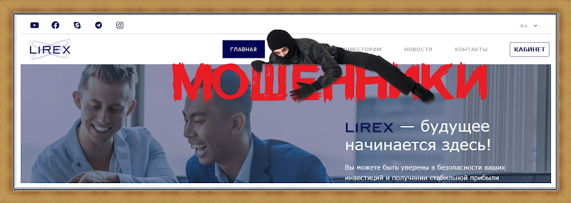 Lirex — будущее начинается здесь? Отзывы, мошенники!