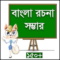 বাংলা রচনা সম্ভার.apk