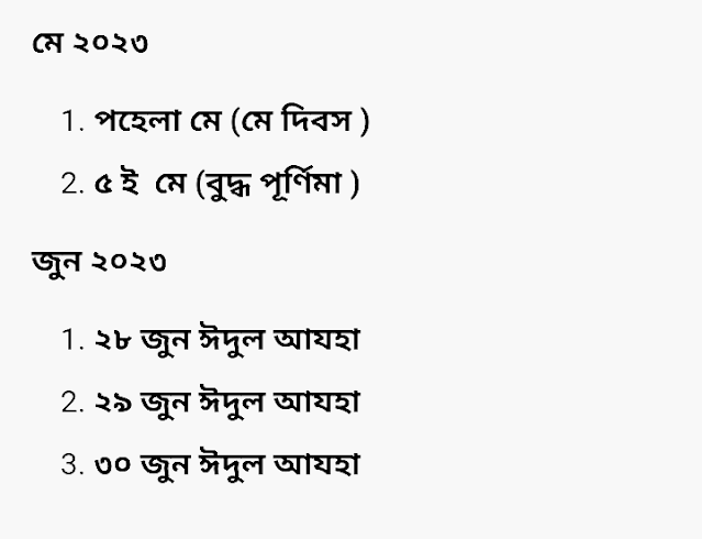 বেসরকারি শিক্ষা প্রতিষ্ঠানের ছুটির তালিকা ২০২৩ | বেসরকারি স্কুলের ছুটির তালিকা ২০২৩ | বেসরকারি কলেজর ছুটির তালিকা ২০২৩