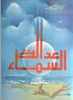 قراءة كتاب عدالة السماء قصص واقعية هادفة للكاتب محمود شيت خطاب pdf