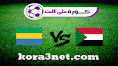 تفاصيل مباراة السودان والجابون اليوم 23-3-2023 تصفيات كاس امم افريقيا