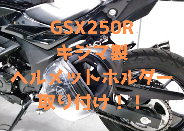 GSX250R　キジマ　ヘルメットホルダーの写真