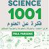 1001 فكرة عن العلوم الأرض والفضاء والمعرفة والمعلوما  والحوسبة المستقبل