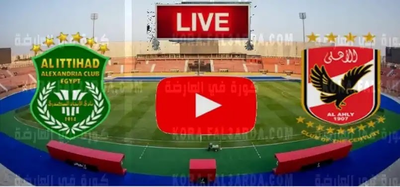 الأهلي وفريق الإسكندرية بث مباشر في الجولة الثانية عشرة من الدوري المصري