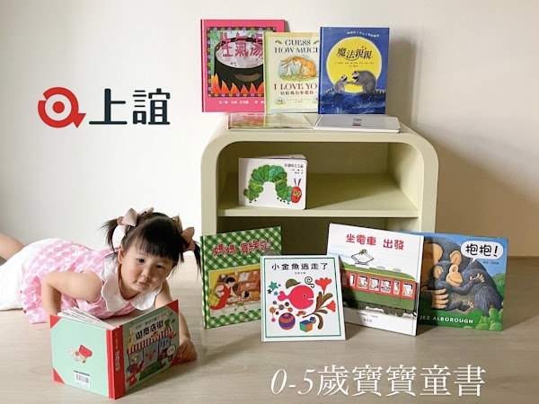 信誼/上誼 團購 0-5歲童書推薦 繪本推薦