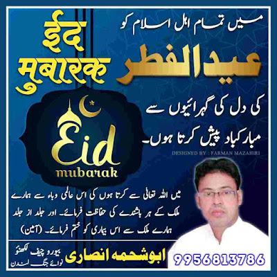 ईद मुबारक फोटो | Eid Mubarak Wishes HD free - عید پر مارکباد