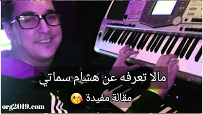 من هو هشام السماتي،تعريف هشام السماتي اين يسكن هشام السماتي 