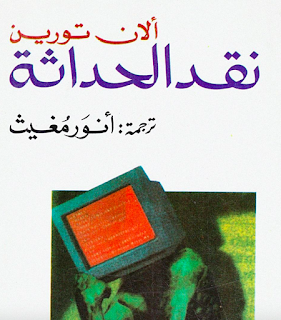 تحميل كتاب نقد الحداثة لآلان تورين PDF